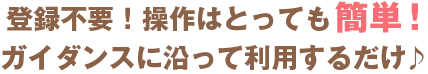 すっぴんへの登録は、とっても簡単！